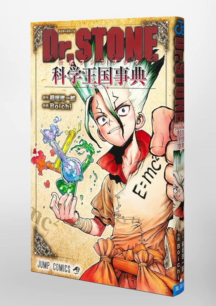 Dr.STONE 公式ファンブック 科学王国事典 (ジャンプコミックス