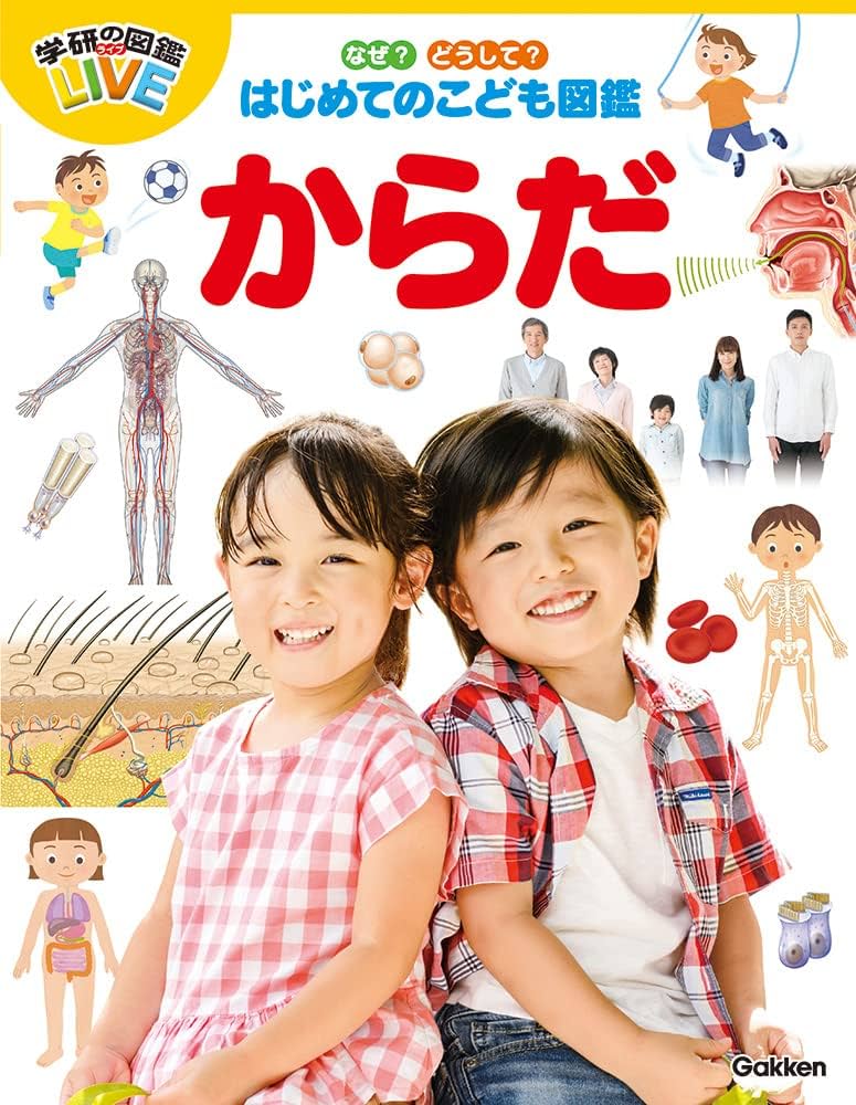 Amazon.co.jp: なぜ?どうして?はじめてのこども図鑑 からだ (学研の