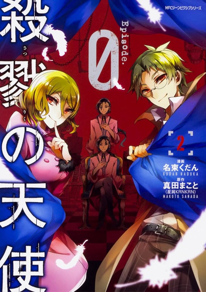 Amazon.co.jp: 殺戮の天使 Episode.0 2 (ジーンピクシブシリーズ