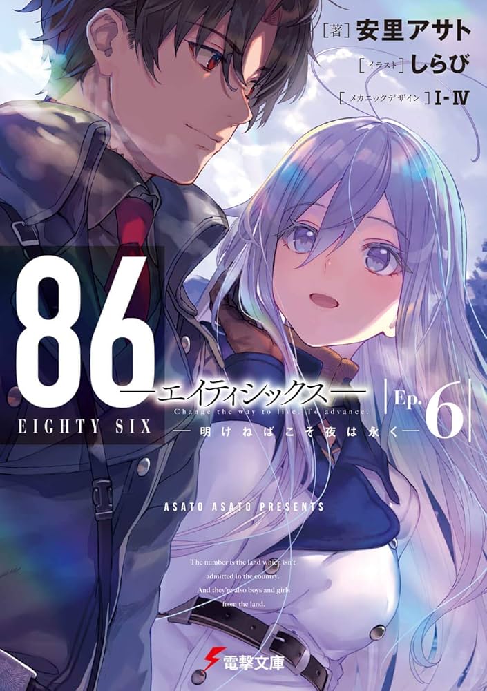 Amazon.com: 86―エイティシックス―Ep.6 ―明けねばこそ夜は永く― (電撃