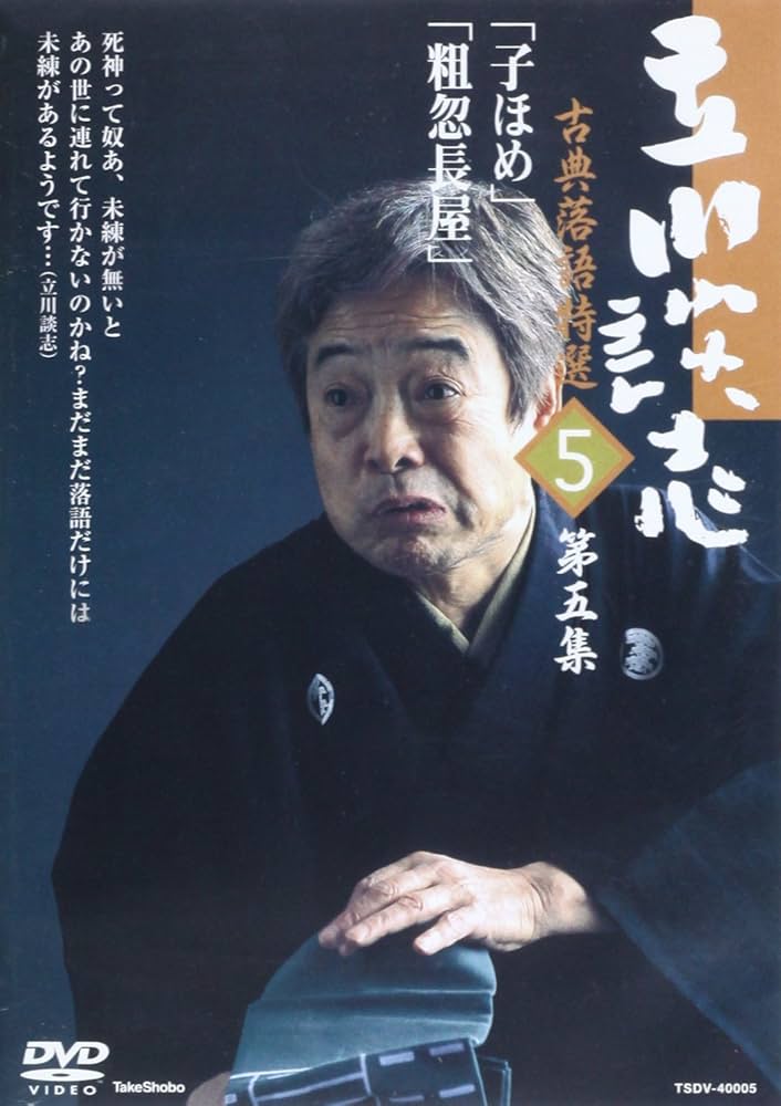 Amazon.co.jp: 立川談志古典落語特選 第5集[DVD] : 本