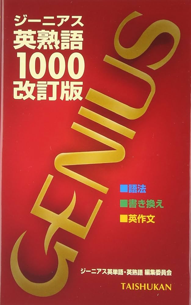 ジ-ニアス英熟語1000 | ジーニアス英単語 英熟語編集委員会 |本 | 通販