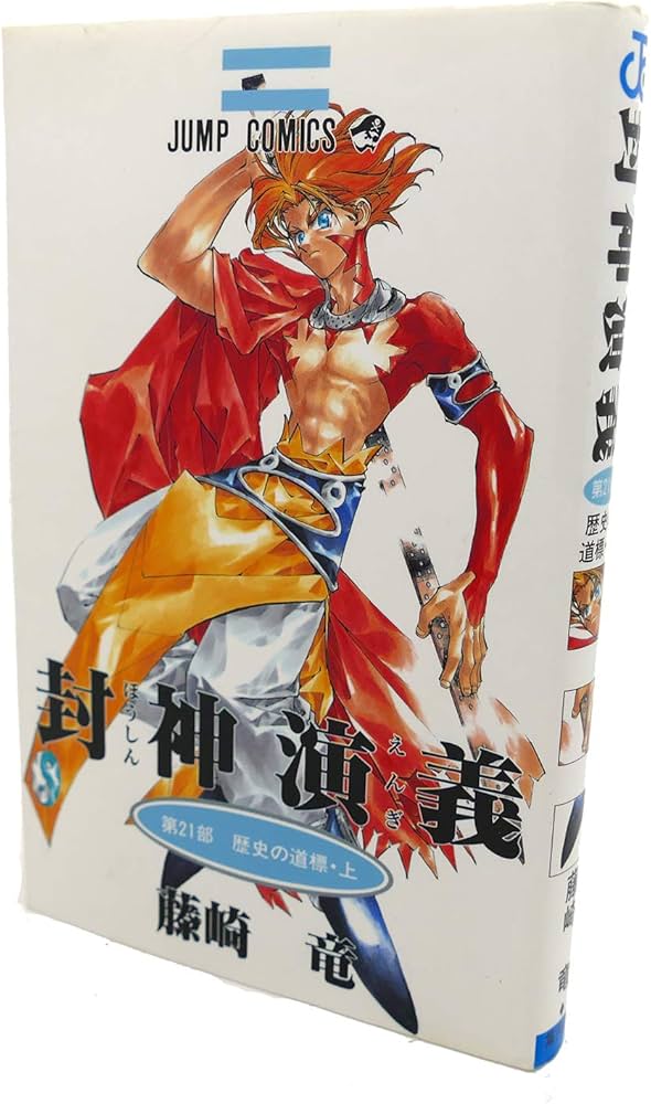 封神演義 21 (ジャンプコミックス) | 藤崎 竜 |本 | 通販 | Amazon