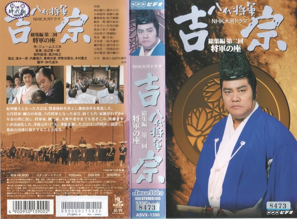 Amazon.co.jp: 八代将軍 吉宗 総集編 全3巻セット～NHK大河ドラマ [VHS