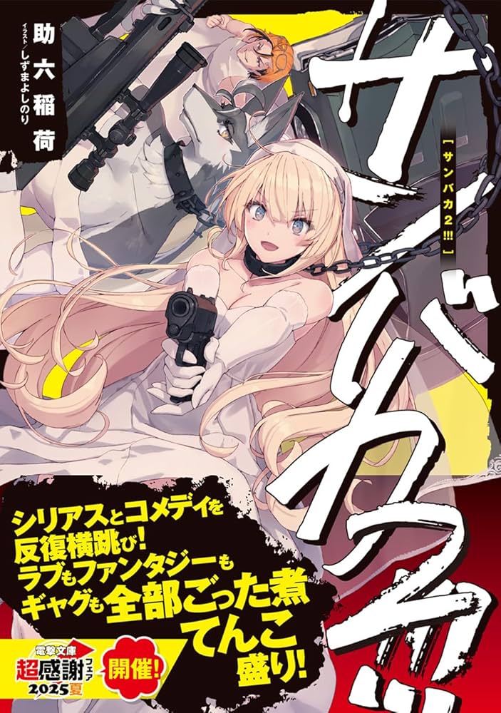 Amazon.co.jp: サンバカ2!!! (電撃文庫) : 助六 稲荷, しずま よしのり: 本