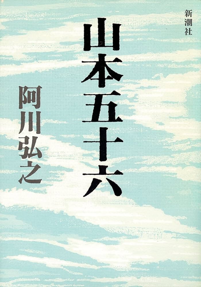 山本五十六 | 阿川 弘之 |本 | 通販 | Amazon