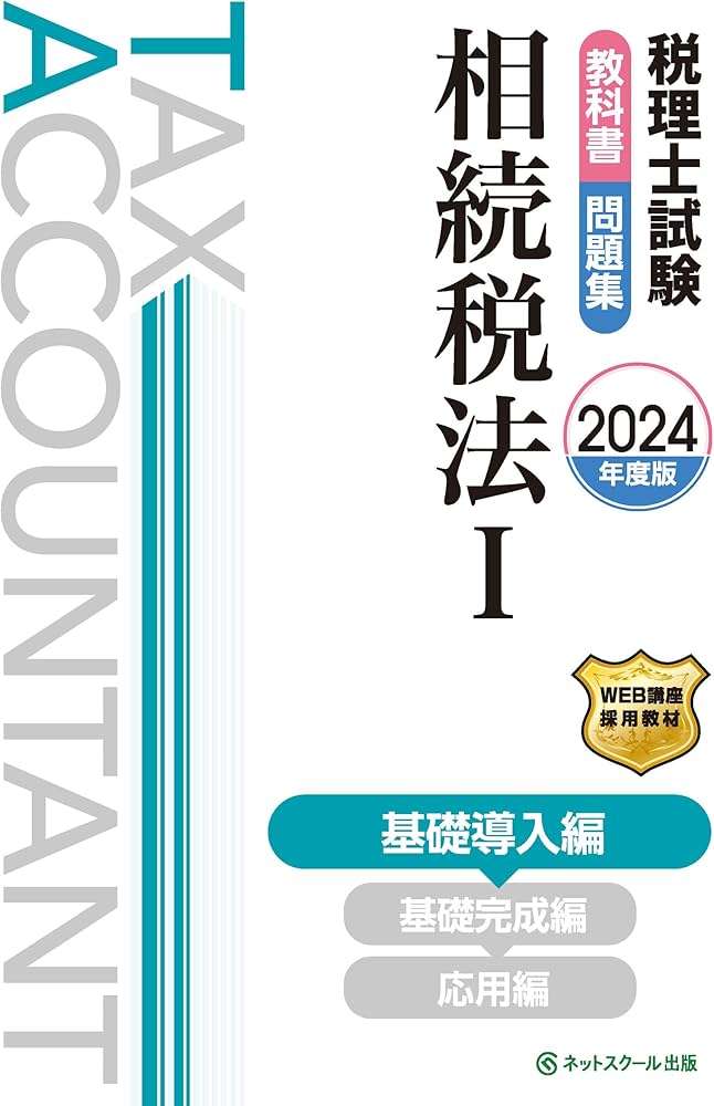 税理士試験教科書・問題集相続税法Ⅰ基礎導入編【2024年度版