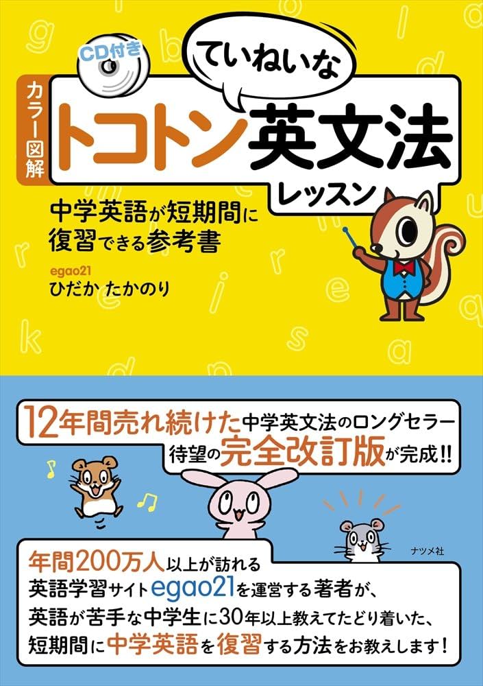 カラー図解 トコトンていねいな英文法レッスン CD付き゠中学英語が短期