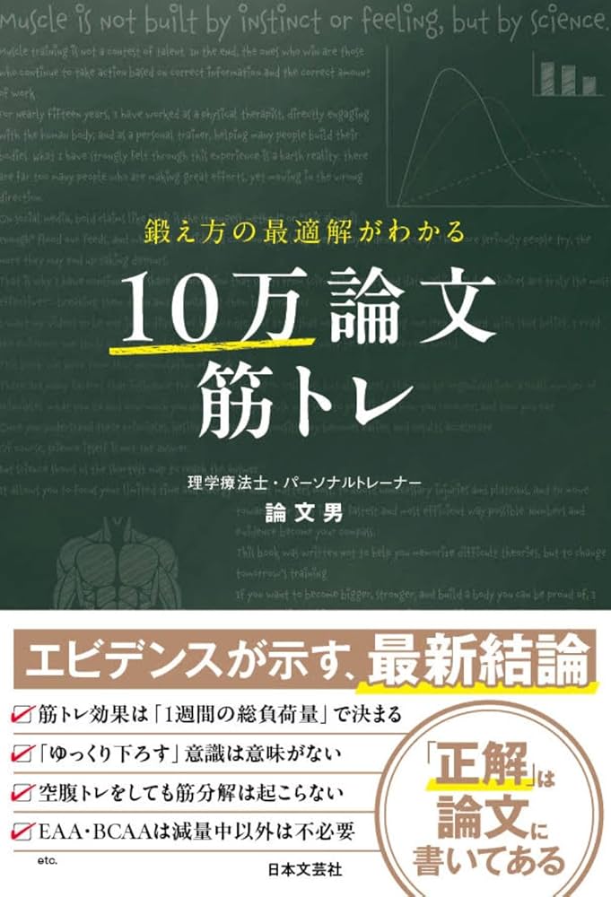 Amazon.co.jp: 鍛え方の最適解がわかる 10万論文筋トレ : 論文男: 本