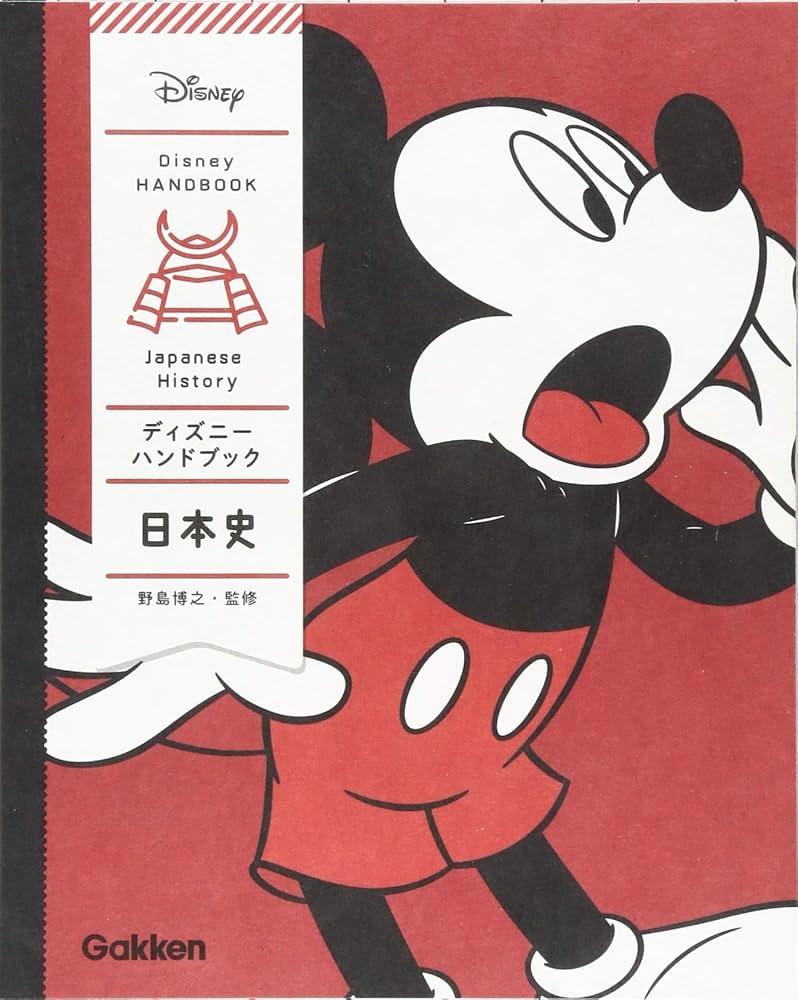 ディズニー ハンドブック 日本史 | 学研プラス, 野島 博之 |本 | 通販