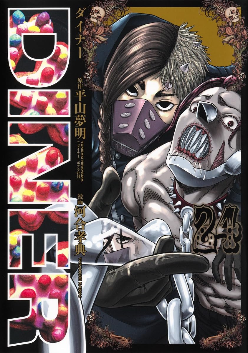 DINERダイナー 24 (ヤングジャンプコミックス) | 河合 孝典, 平山 夢明