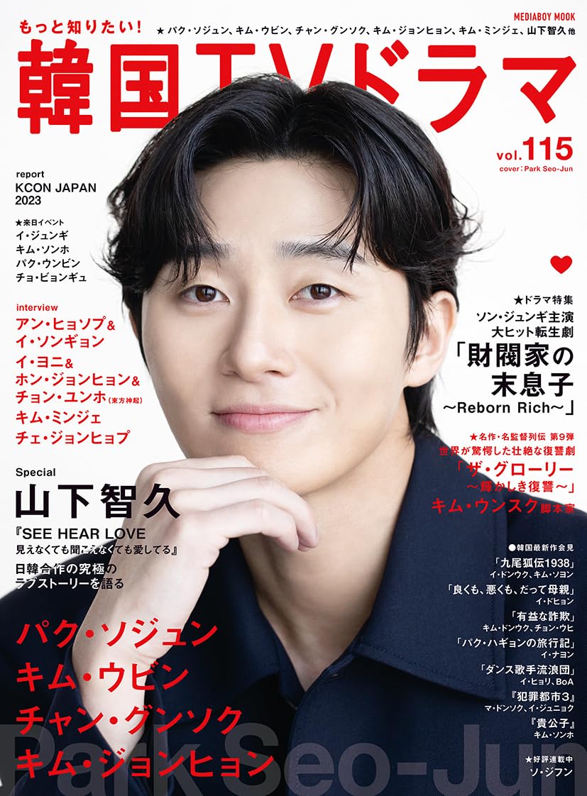 Amazon.co.jp: もっと知りたい！韓国TVドラマvol.115 (メディアボーイ