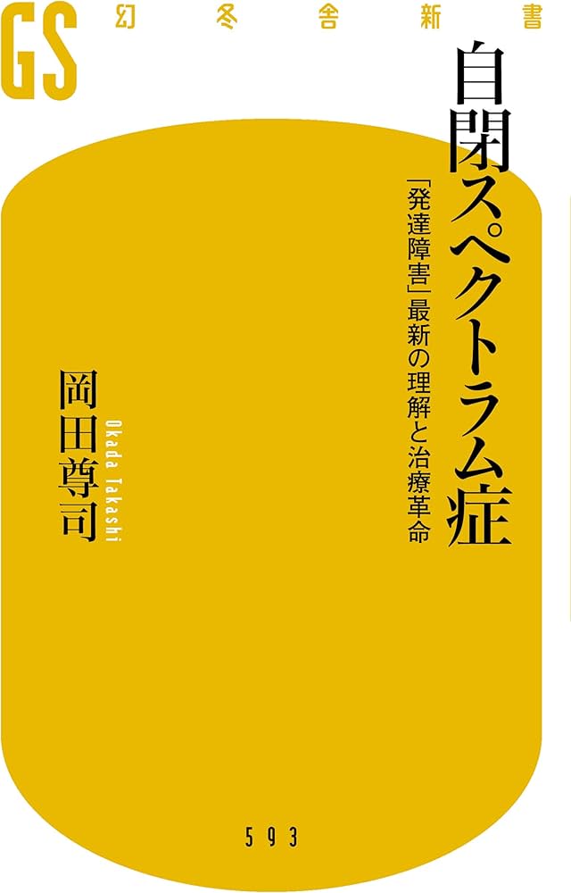 自閉スペクトラム症 「発達障害」最新の理解と治療革命 (幻冬舎新書 お