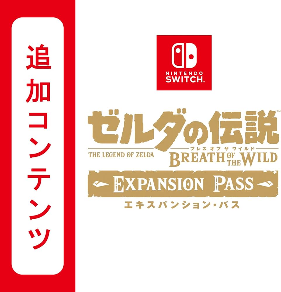 Amazon.co.jp: 【Switch用追加コンテンツ】 ゼルダの伝説 ブレス オブ