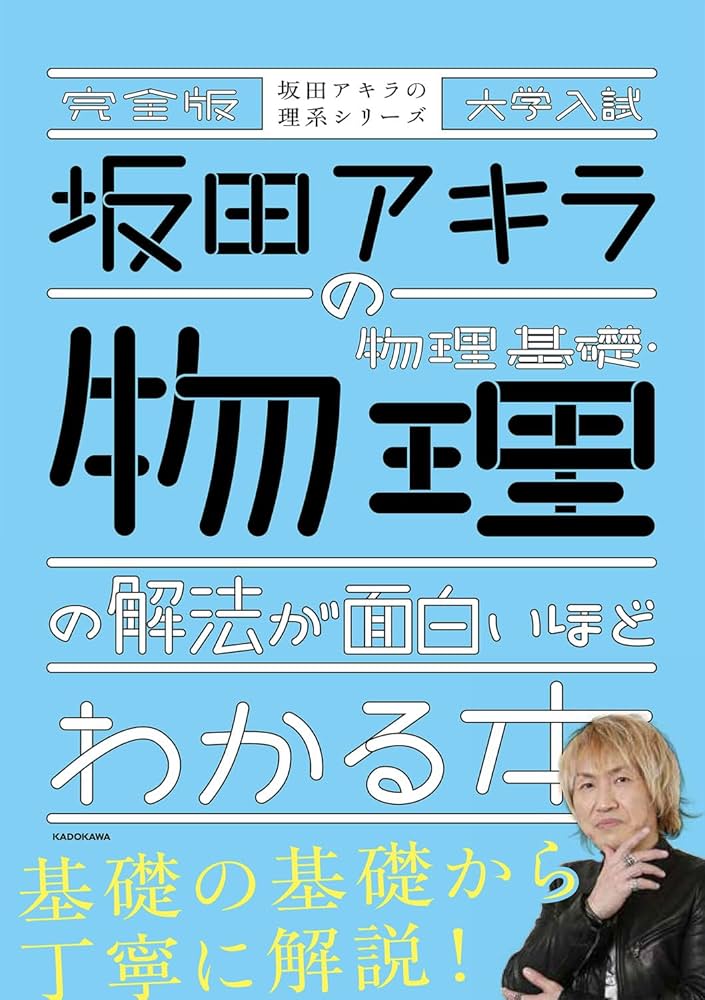 完全版 大学入試 坂田アキラの 物理基礎・物理の解法が面白いほど
