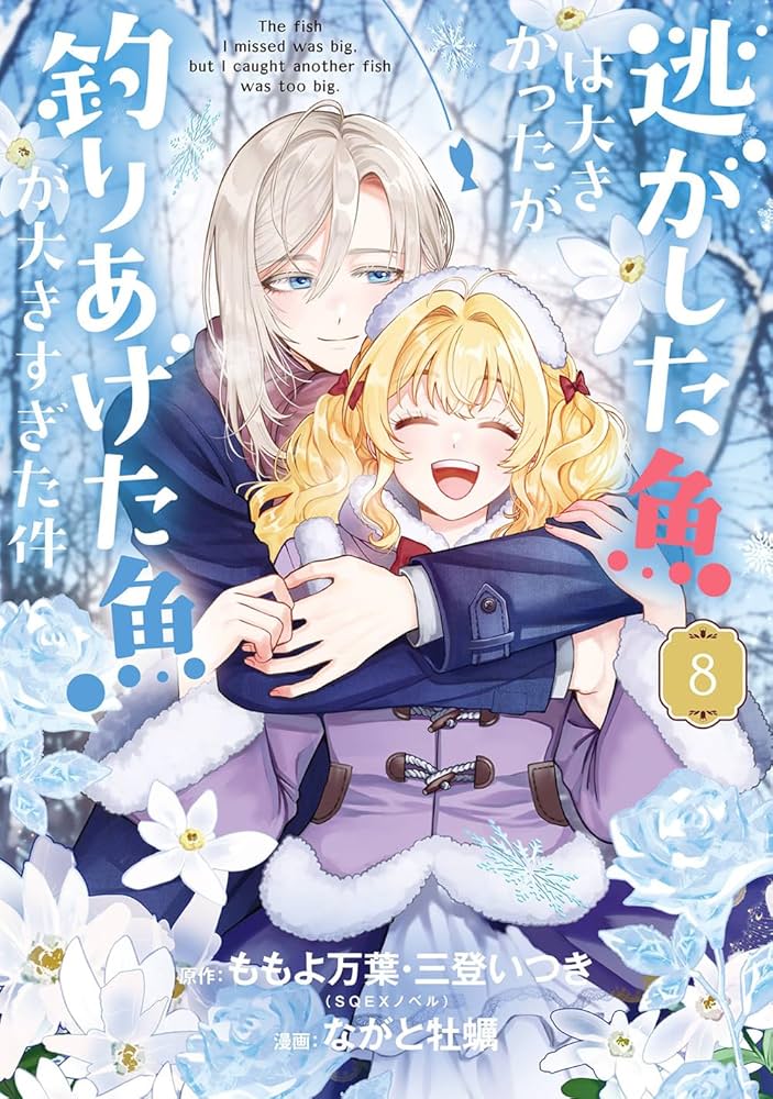 Amazon.co.jp: 逃がした魚は大きかったが釣りあげた魚が大きすぎた件