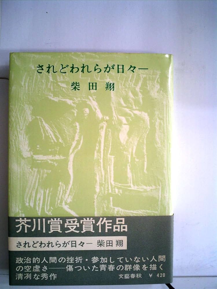 Amazon.co.jp: されどわれらが日々 : 柴田 翔: 本