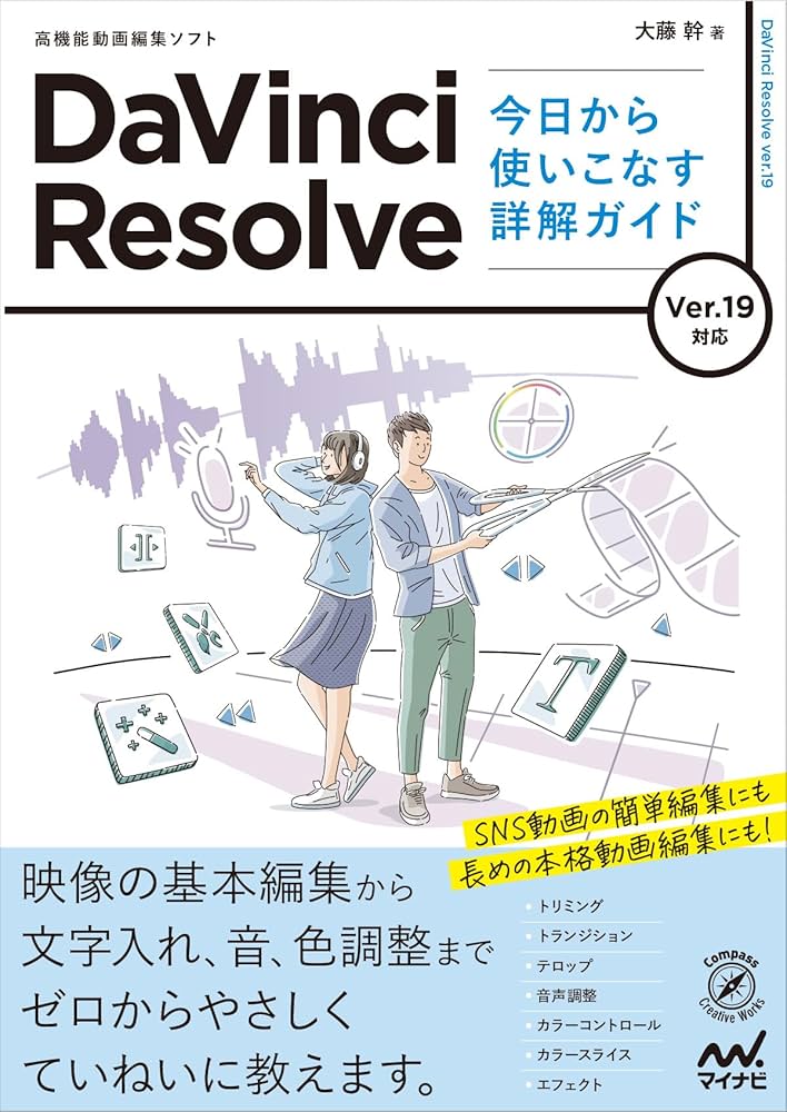 DaVinci Resolve 今日から使いこなす詳解ガイド Ver.19対応 | 大藤 幹