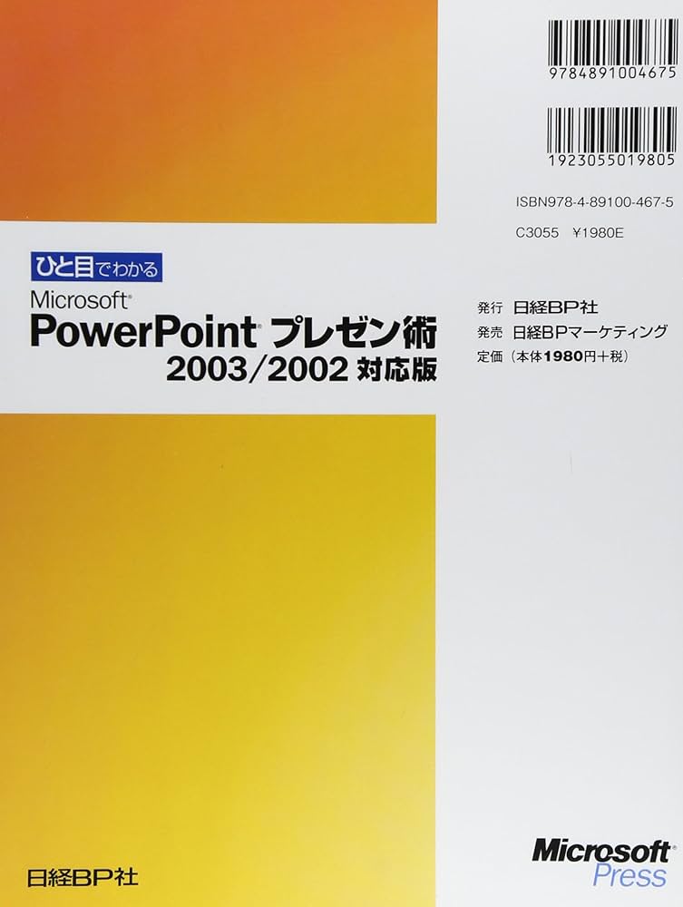 ひと目でわかる POWER POINTプレゼン術 2003/2002対応 (マイクロソフト