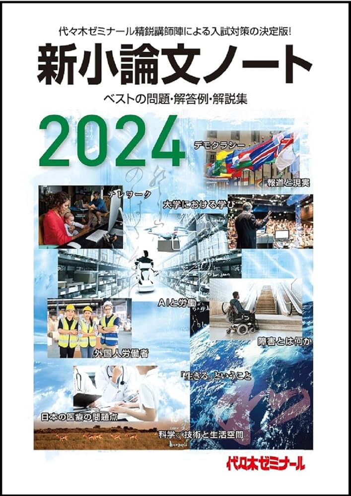 2024新小論文ノート | 代々木ゼミナール |本 | 通販 | Amazon