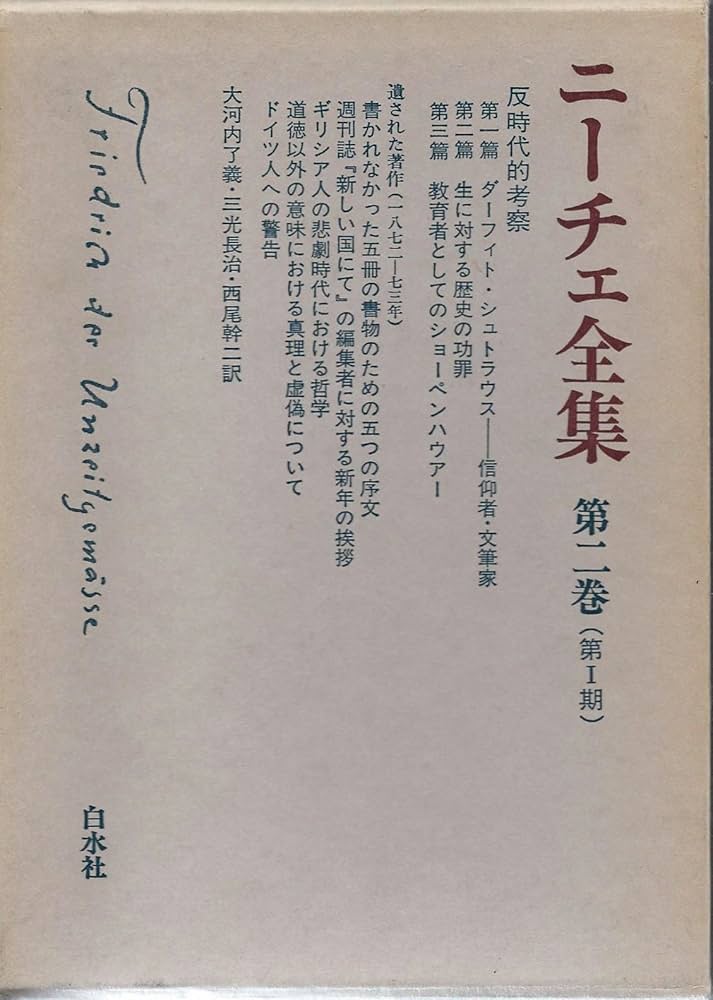 ニーチェ全集 第1期 第2巻 |本 | 通販 | Amazon