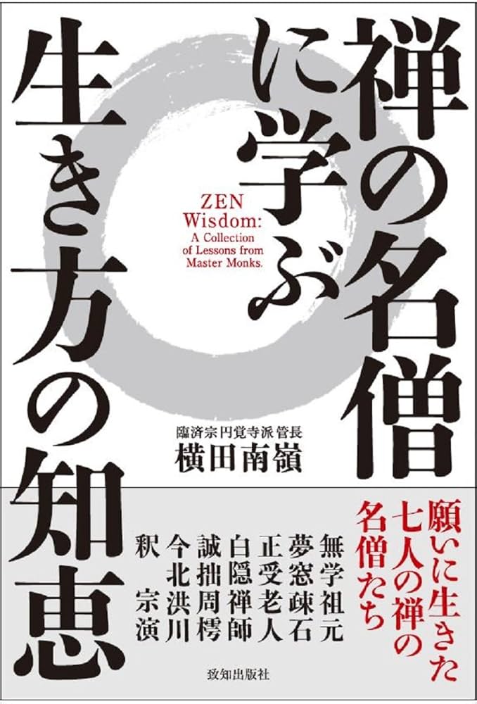 禅の名僧に学ぶ生き方の知恵 | 横田南嶺 |本 | 通販 | Amazon