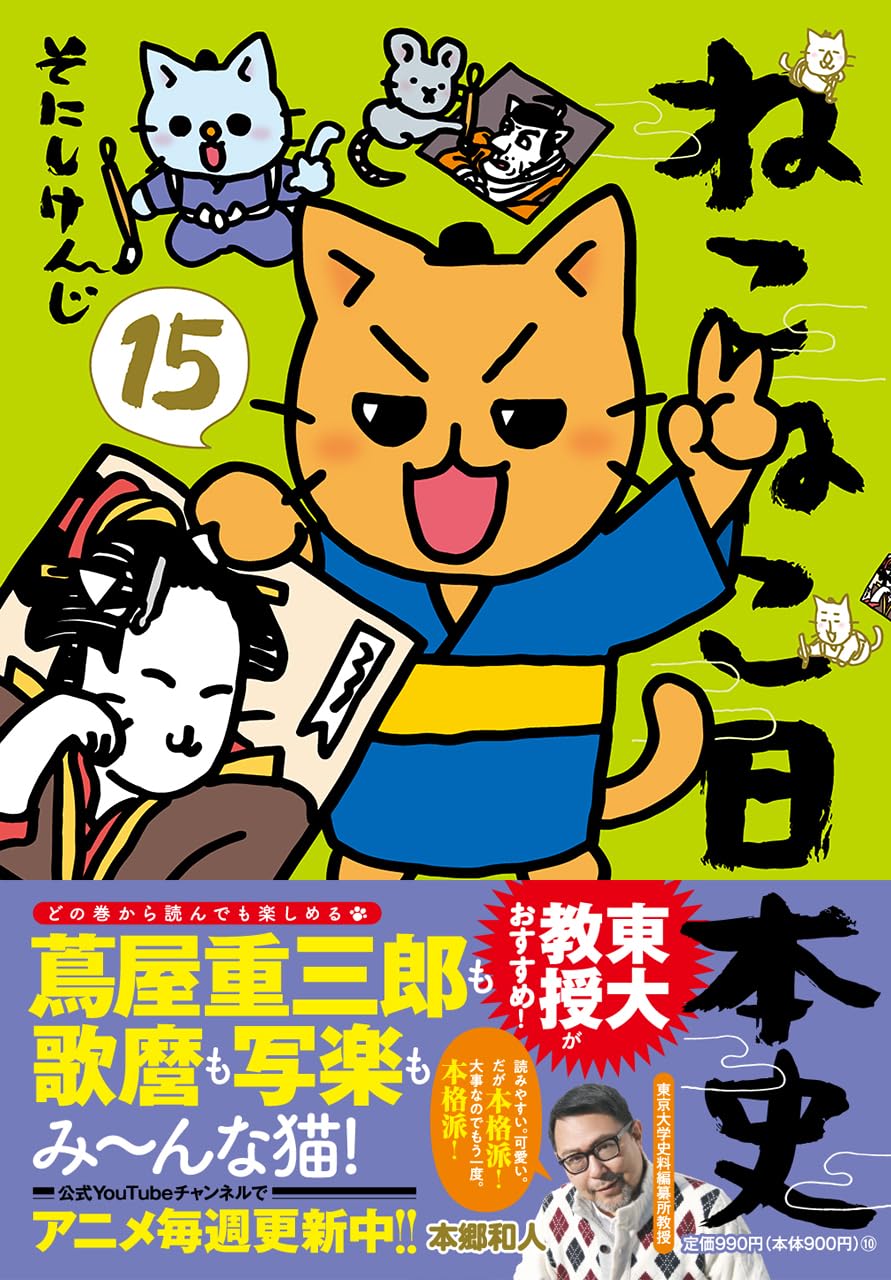 ねこねこ日本史（15） | そにしけんじ |本 | 通販 | Amazon