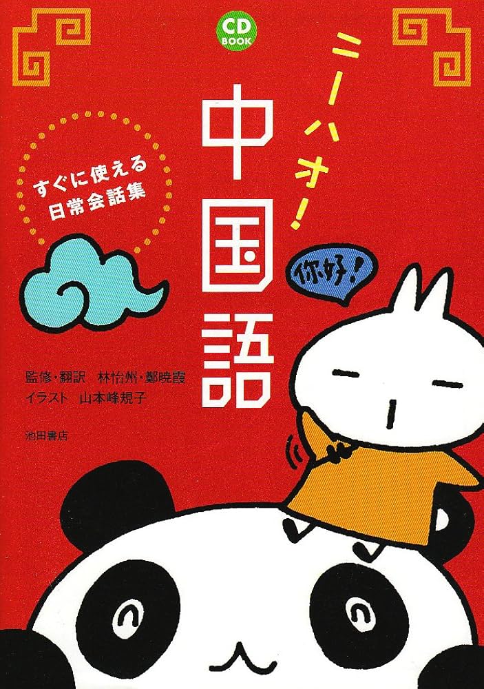 ニーハオ!中国語: すぐに使える日常会話集 (CD BOOK) | 林 怡州, 鄭 暁
