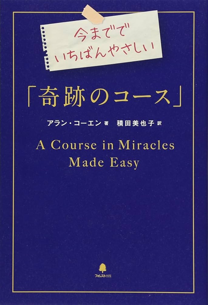 Amazon.co.jp: 今まででいちばんやさしい「奇跡のコース」 : アラン