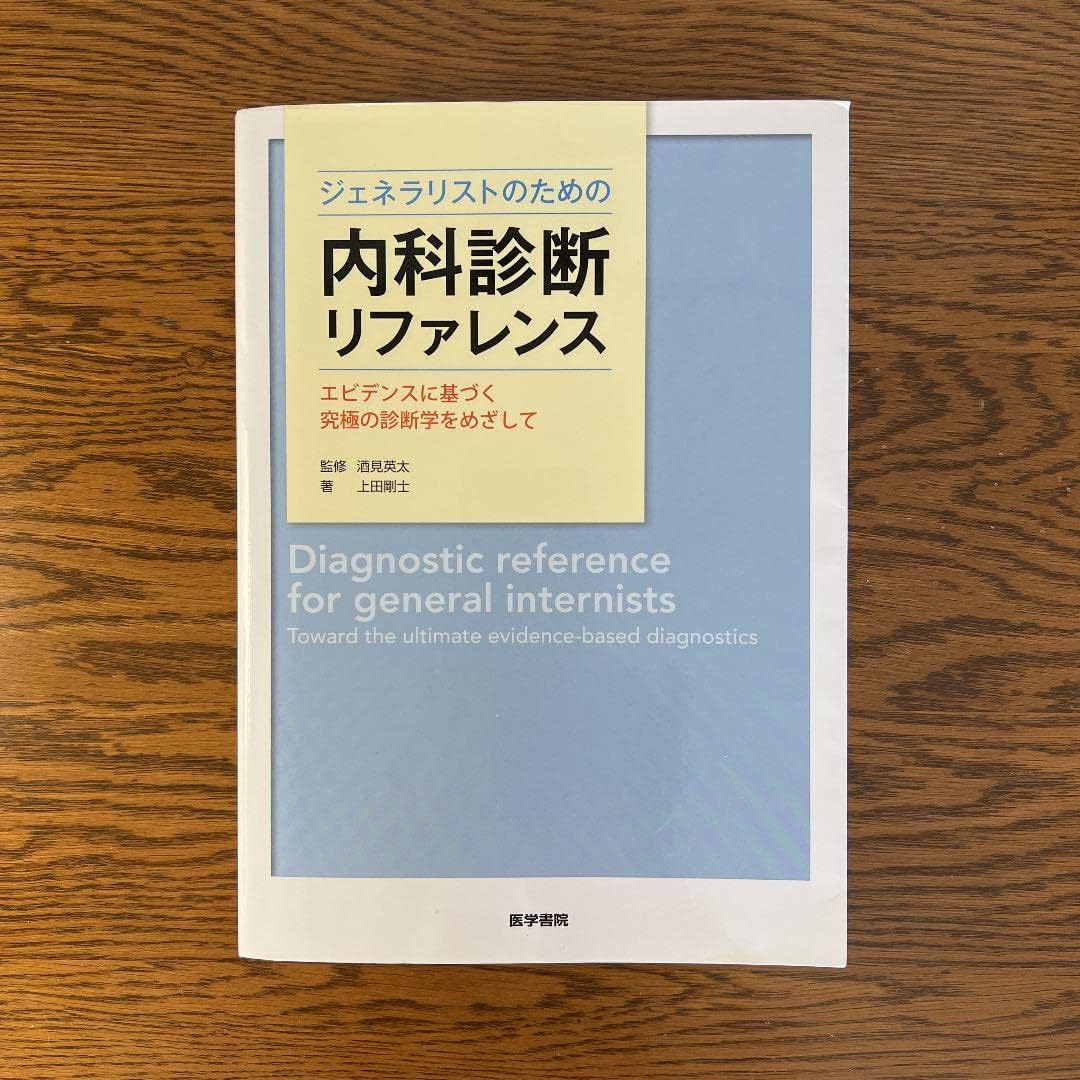 美品！内科診断リファレンス 第2版 ジェネラリストのための内科診断