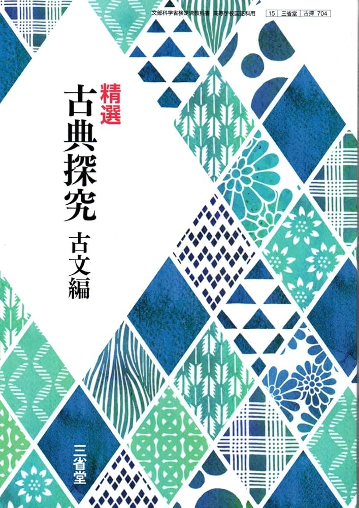 精選 古典探究 古文編【古探704】三省堂15 文部科学省検定済教科書