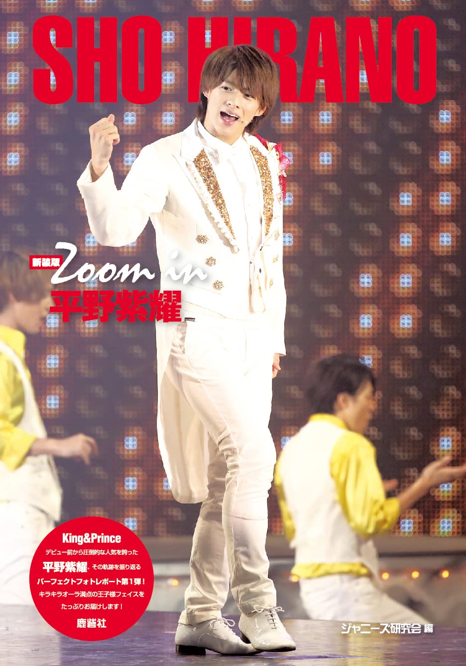 Amazon.co.jp: 新装版 Zoom in 平野紫耀 (Johnny's PHOTOGRAPH REPORT