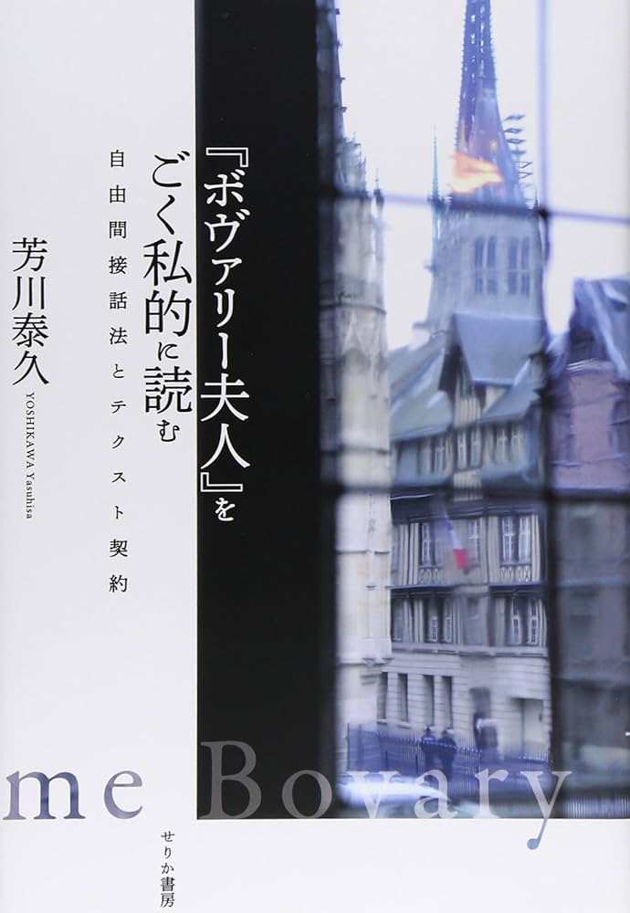 Amazon.co.jp: 「ボヴァリー夫人」をごく私的に読む: 自由間接話法と