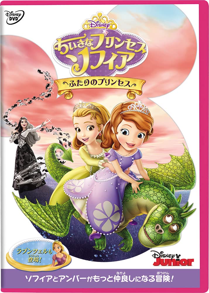 Amazon.co.jp: ちいさなプリンセス ソフィア／ふたりのプリンセス [DVD