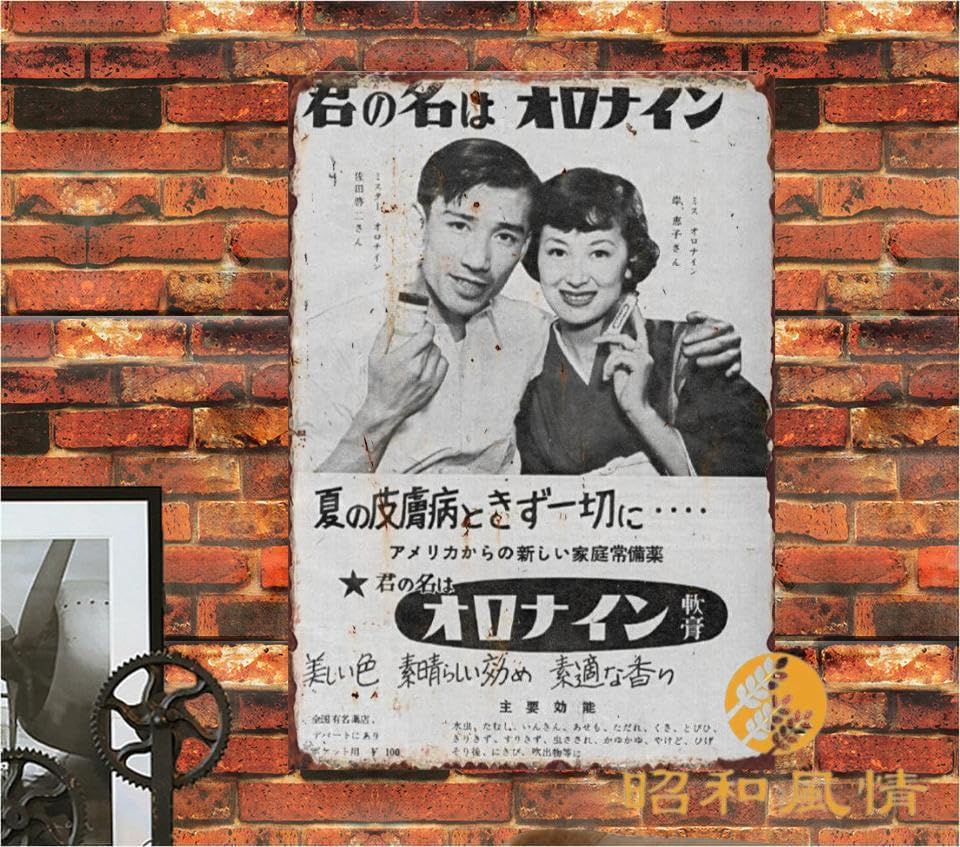 Amazon.co.jp: 【昭和の風情】昭和初期 広告 昭和レトロブリキ看板