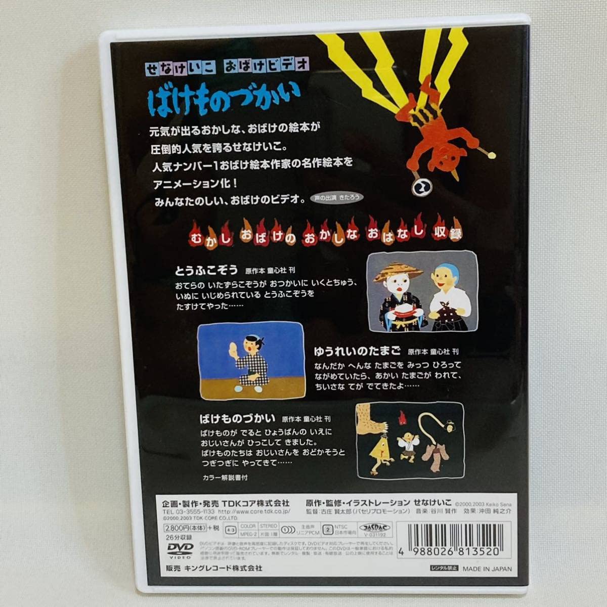 Amazon.co.jp: 256.せなけいこ DVD おばけシリーズ ばけものづかい DVD