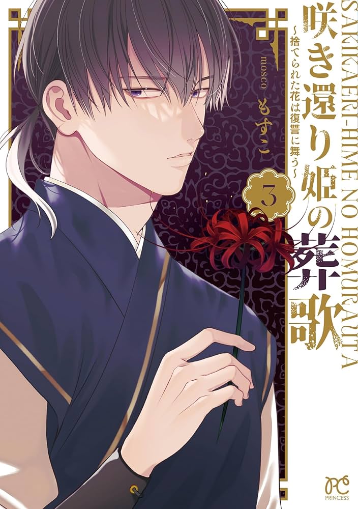 Amazon.co.jp: 咲き還り姫の葬歌 ~捨てられた花は復讐に舞う~ 3 (3