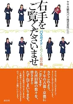 Amazon.co.jp: 右手をご覧くださいませ: バスガイドとめぐる京の旅