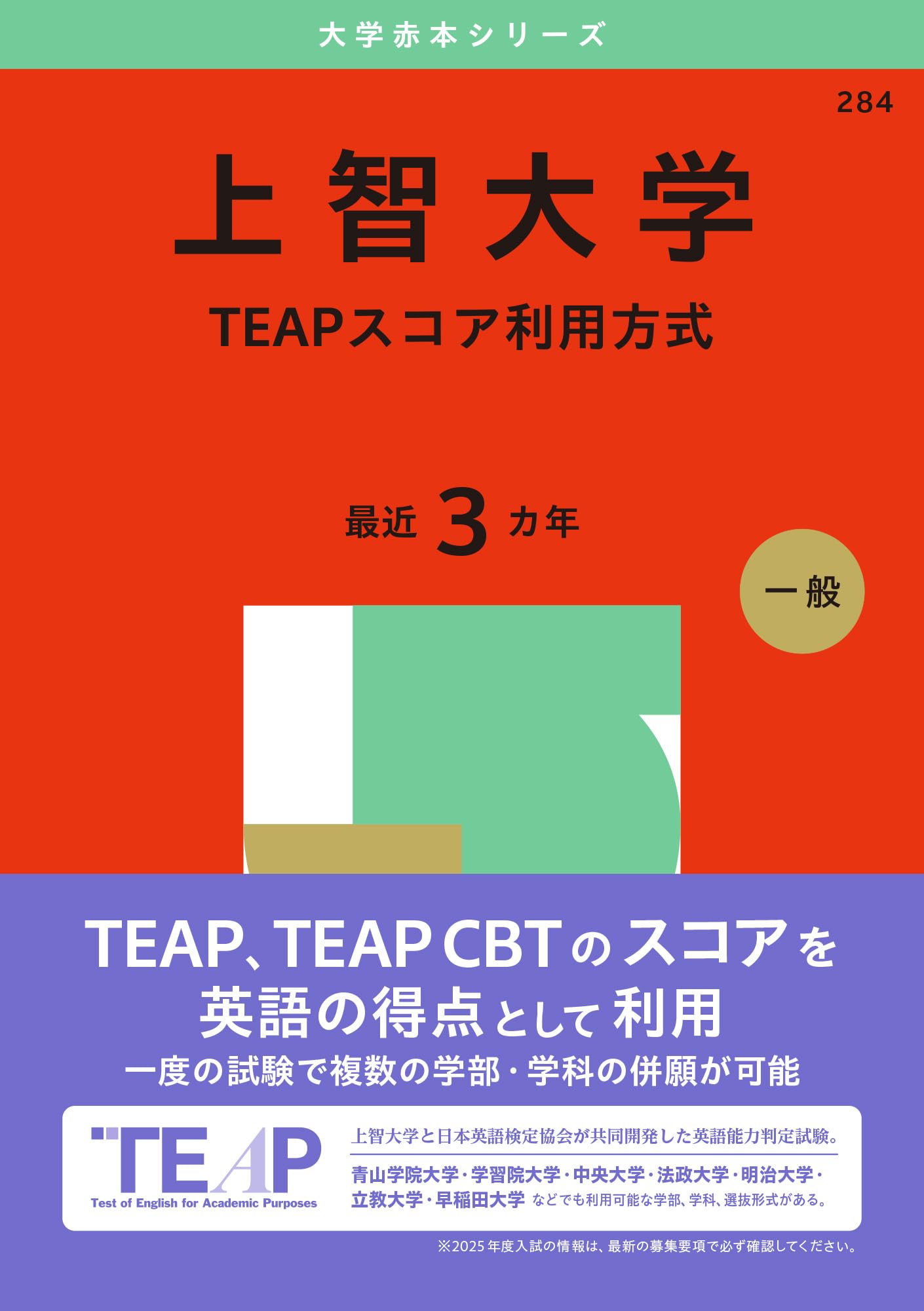 上智大学（TEAPスコア利用方式） (2025年版大学赤本シリーズ) | 教学社