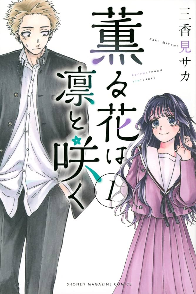 薫る花は凛と咲く(1) (講談社コミックス) | 三香見 サカ |本 | 通販