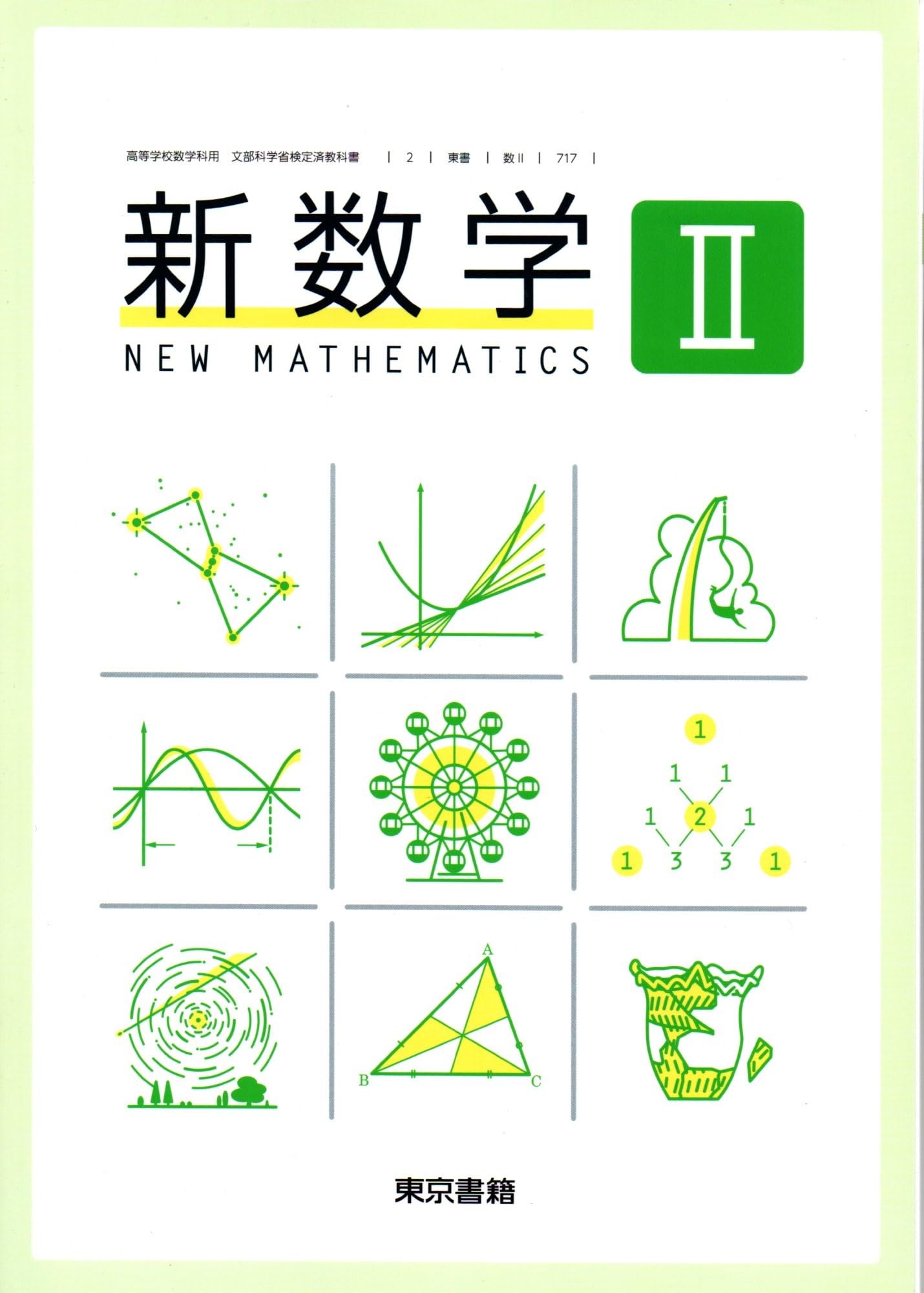 新数学II [数II 717] | 植野 義明 |本 | 通販 | Amazon