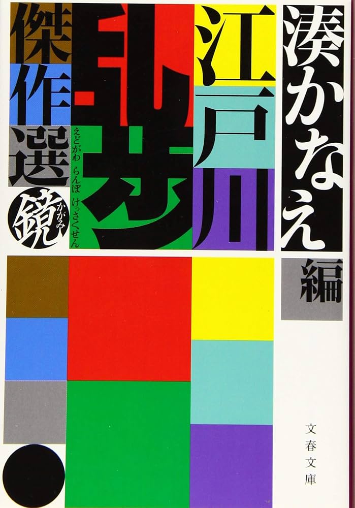 Amazon.co.jp: 江戸川乱歩傑作選 鏡 (文春文庫 え 15-2) : 江戸川 乱歩
