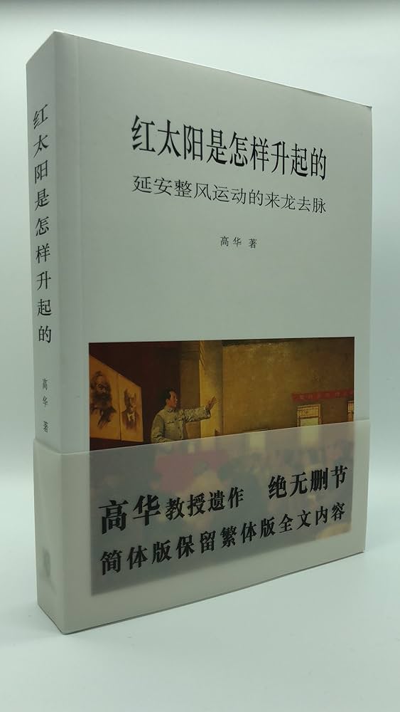 Amazon.com: 紅太陽是怎樣升起的（簡體版）－－延安整風運動的來龍去脈