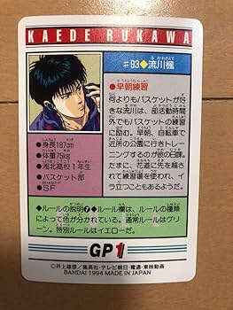 Amazon.co.jp: 極 、流川楓、#93、SLAM DUNK スラムダンク カードダス