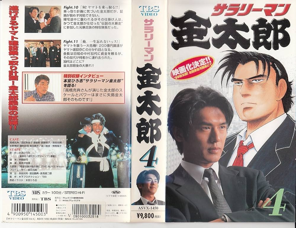Amazon.co.jp: サラリーマン金太郎 Vol.4 [VHS] : 高橋克典, 本宮