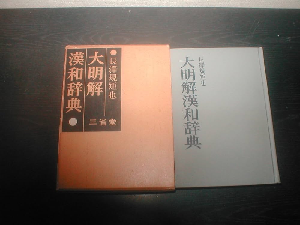 大明解漢和辞典 (1960年) | 長沢 規矩也 |本 | 通販 | Amazon