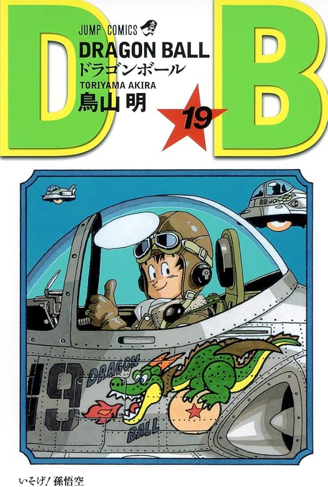 DRAGON BALL 19 (ジャンプコミックス) | 鳥山 明 |本 | 通販 | Amazon