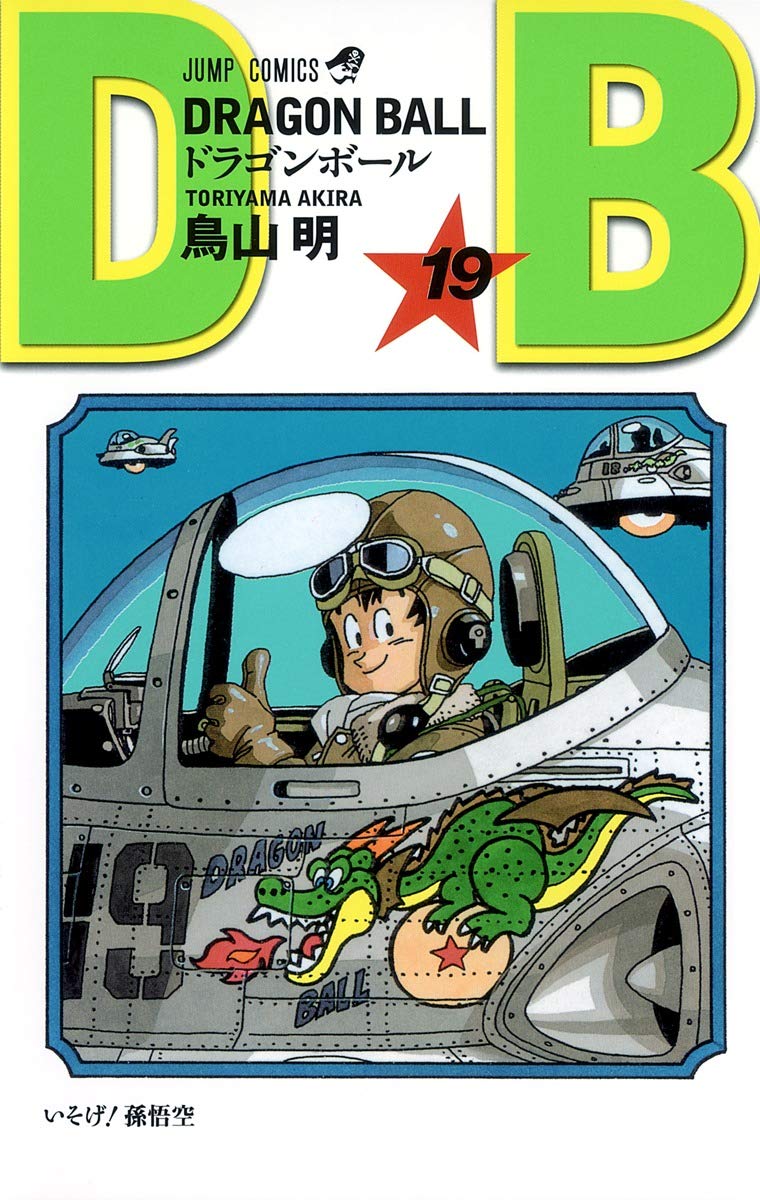 DRAGON BALL 19 (ジャンプコミックス) | 鳥山 明 |本 | 通販 | Amazon