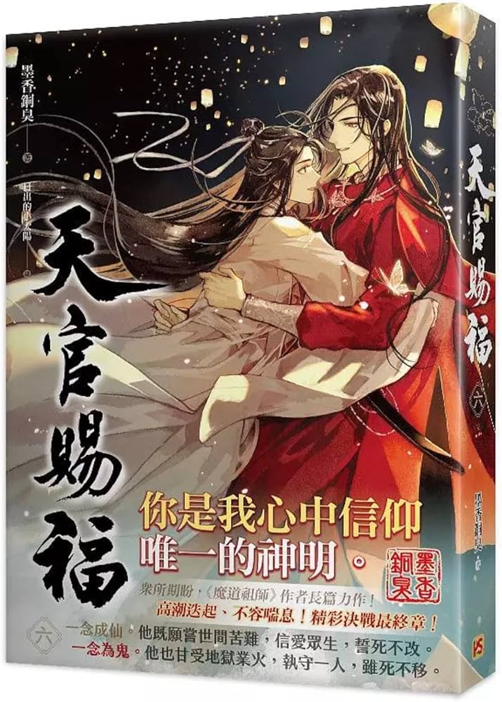 Amazon | 小説 天官賜福 第6巻 台湾版 墨香銅臭 日出的小太陽 てんかん
