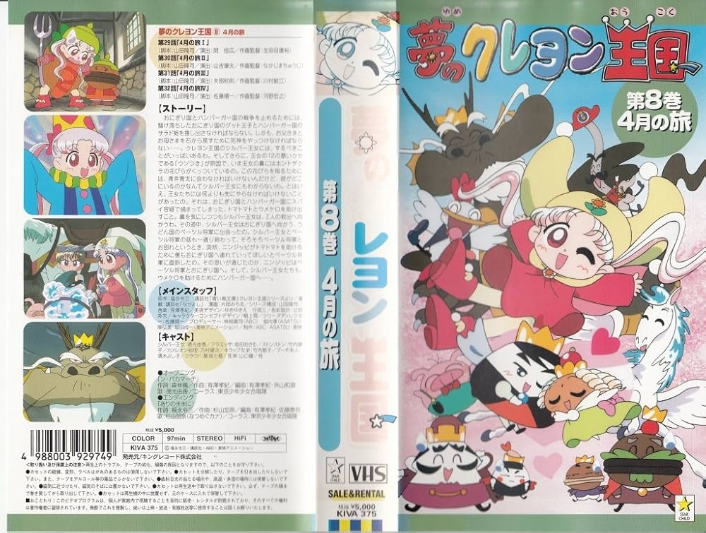Amazon.co.jp: 夢のクレヨン王国(8) 4月の旅 [VHS] : 徳光由香, 福永令